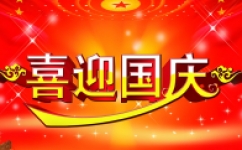 科胜仪器2023中秋国庆放假通知