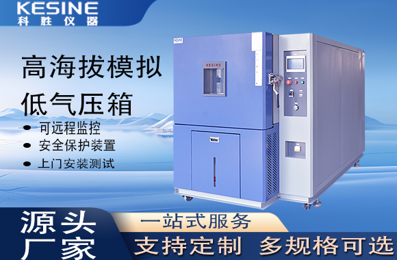 高海拔模拟低气压箱破解高海拔测试难题(图1) 高海拔模拟气压箱.jpg