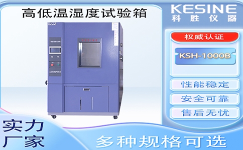 选对高低温湿度试验箱让产品质量检测事半功倍